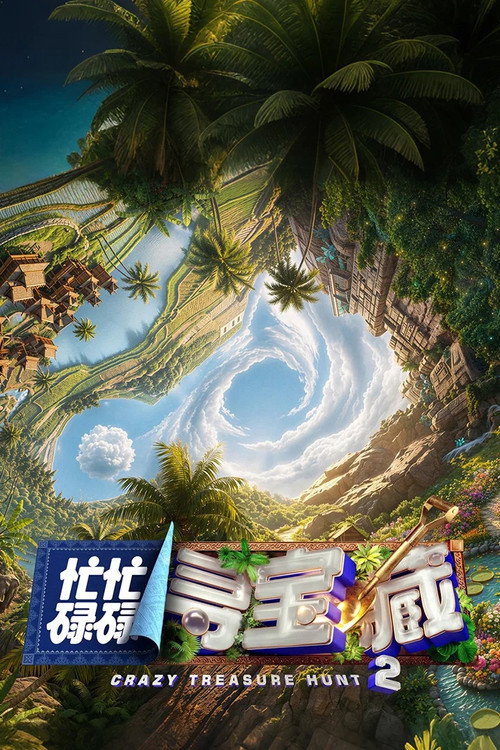 忙忙碌碌寻宝藏 — постер