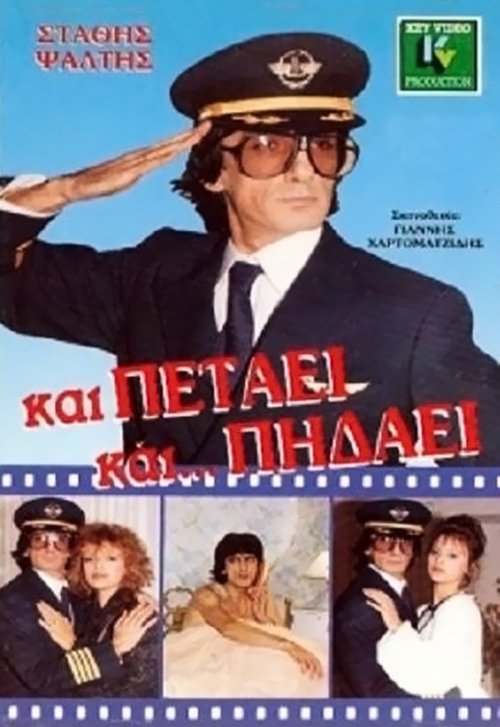 Και Πετάει... Και Πηδάει — постер