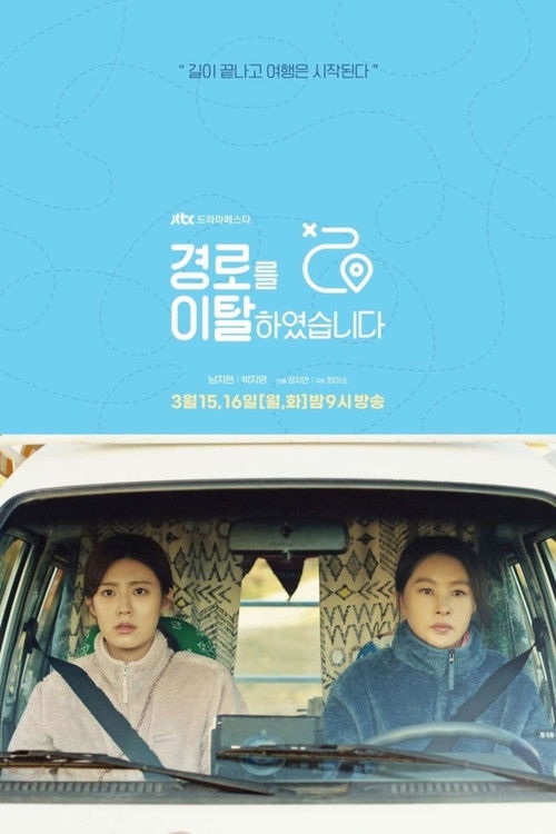 경로를 이탈하였습니다 — постер