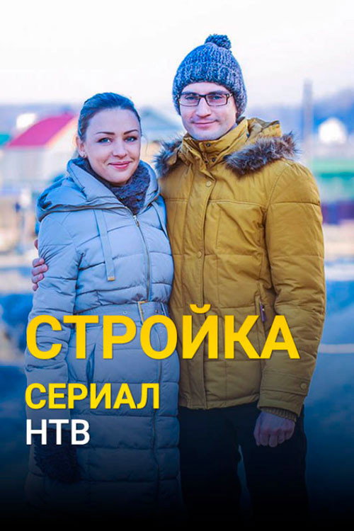 Стройка — постер