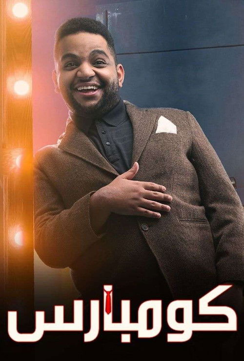 مسرحية كومبارس — постер