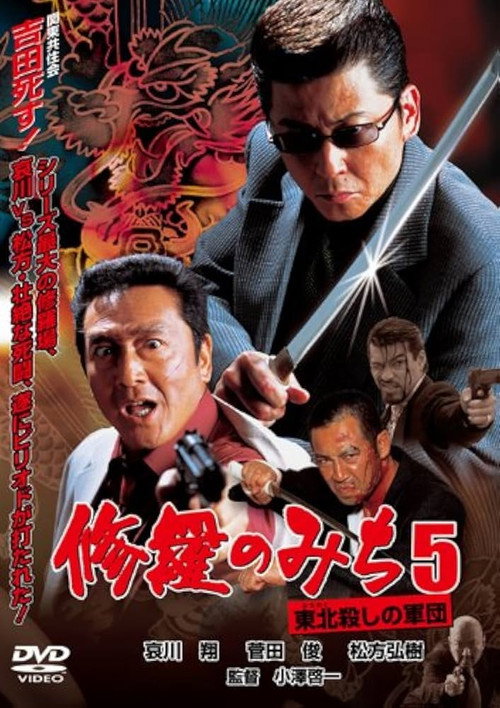修羅のみち5 東北殺しの軍団 — постер