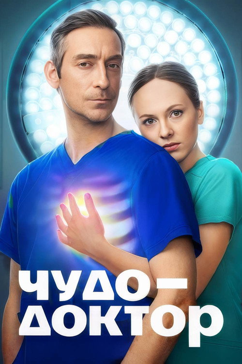 Чудо-доктор — постер