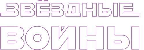 Звёздные войны: Эпизод 4 - Новая надежда — логотип