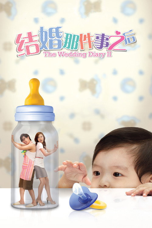 结婚那件事之后 — постер