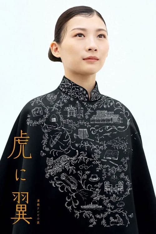 虎に翼 — постер