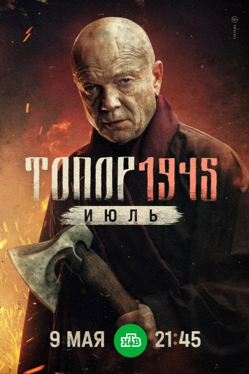 Топор. 1945. Июль — постер