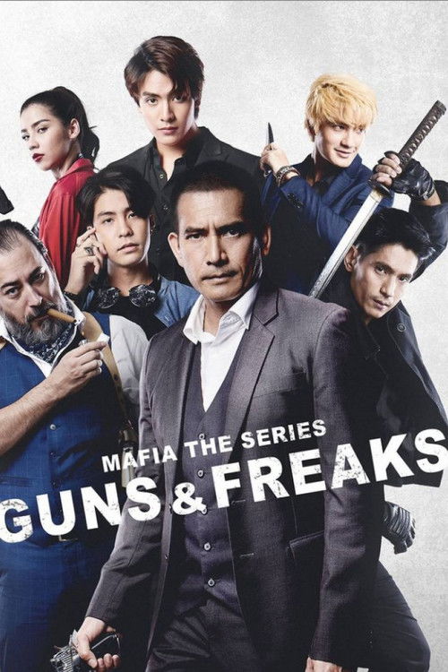 มาเฟียเดอะซีรีส์ ปืนกลและคนเพี้ยน — постер