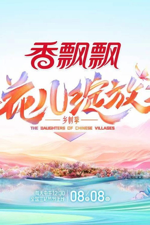 花儿绽放 — постер