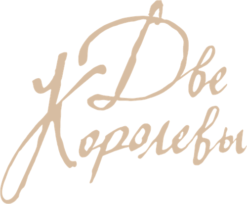 Две королевы — логотип
