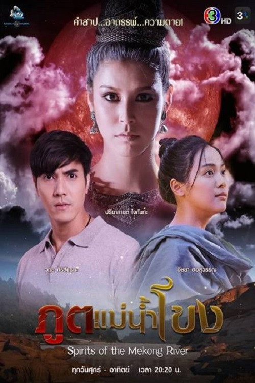 ภูตแม่น้ำโขง — постер
