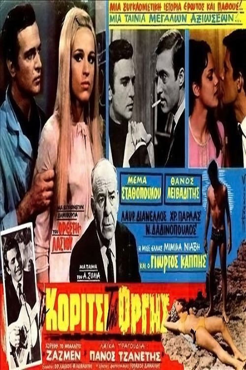 Το κορίτσι της οργής — постер