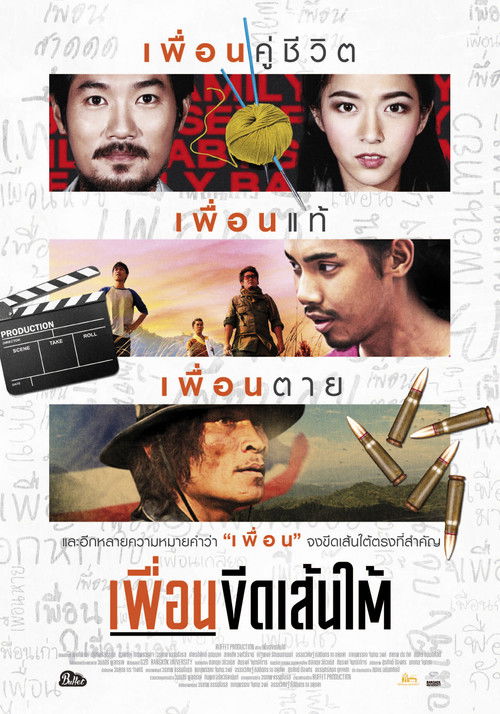 เพื่อนขีดเส้นใต้ — постер