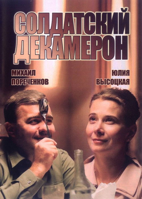 Солдатский декамерон — постер