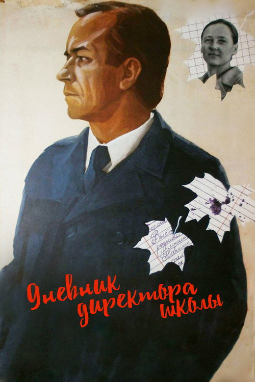 Дневник директора школы — постер