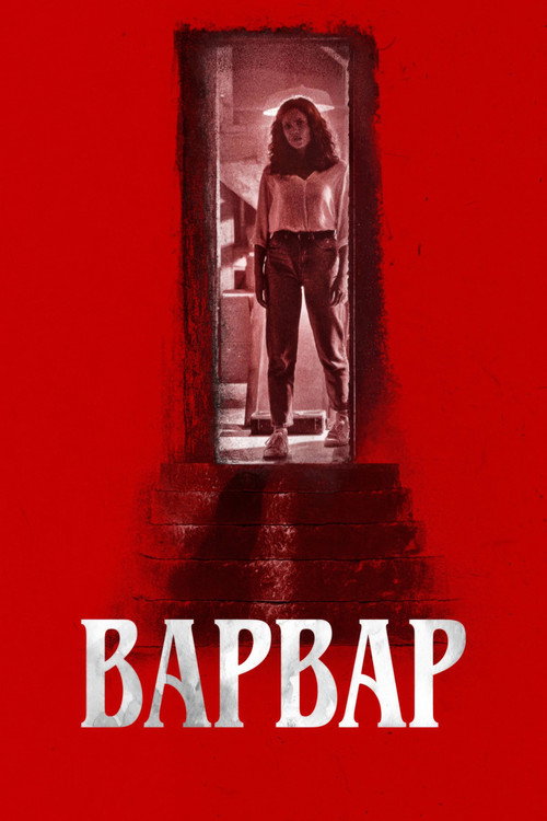 Варвар — постер