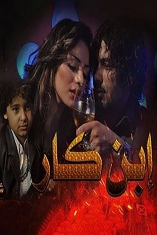 ابن كار — постер