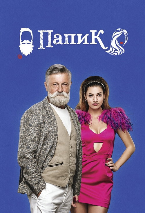 Папик — постер