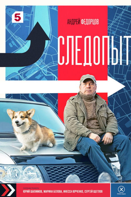 Следопыт — постер