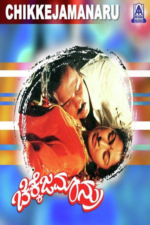 ಚಿಕ್ಕೆಜಮಾನ್ರು — постер