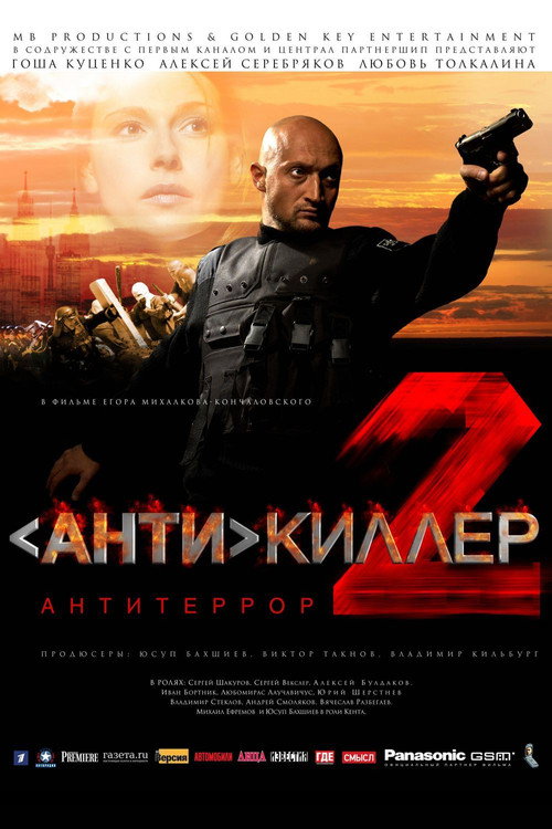 Антикиллер 2: Антитеррор — постер