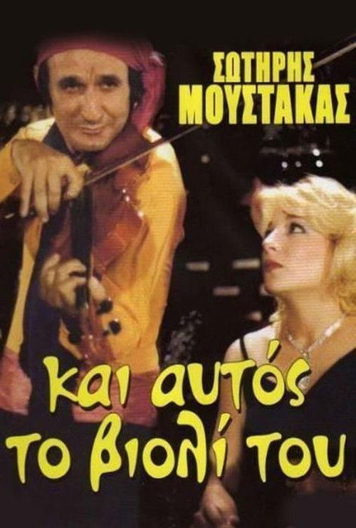 Αν Ήταν το Βιολί Πουλί... — постер