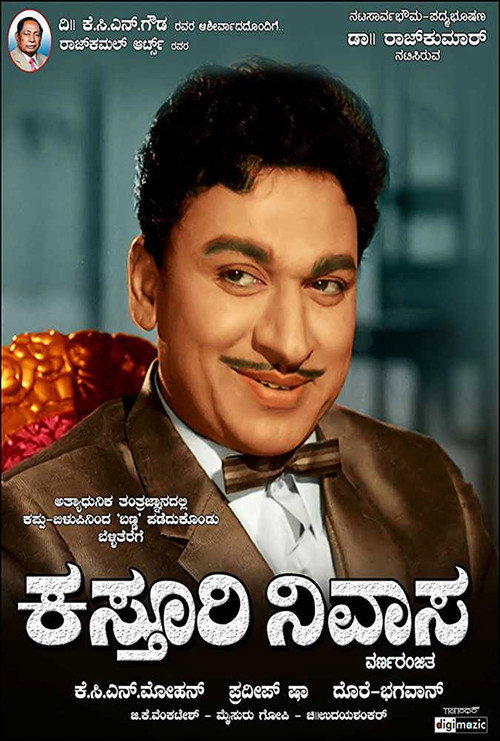 ಕಸ್ತೂರಿ ನಿವಾಸ — постер