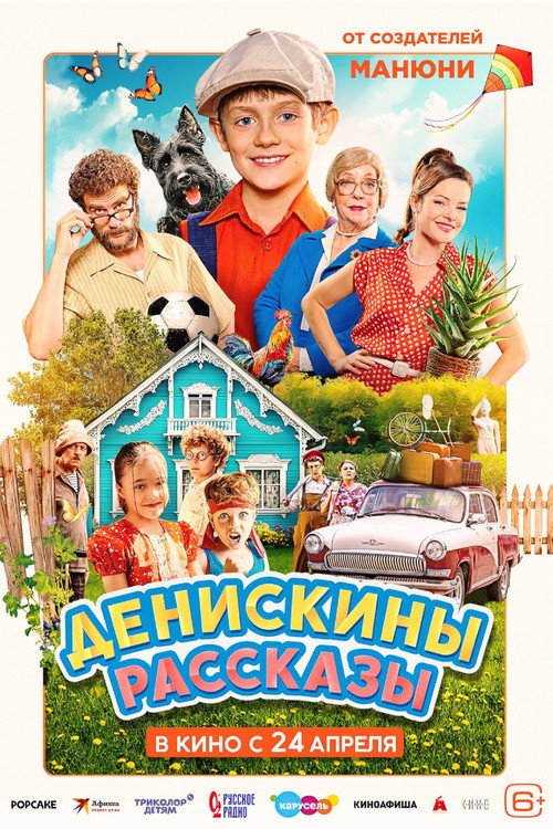 Денискины рассказы — постер