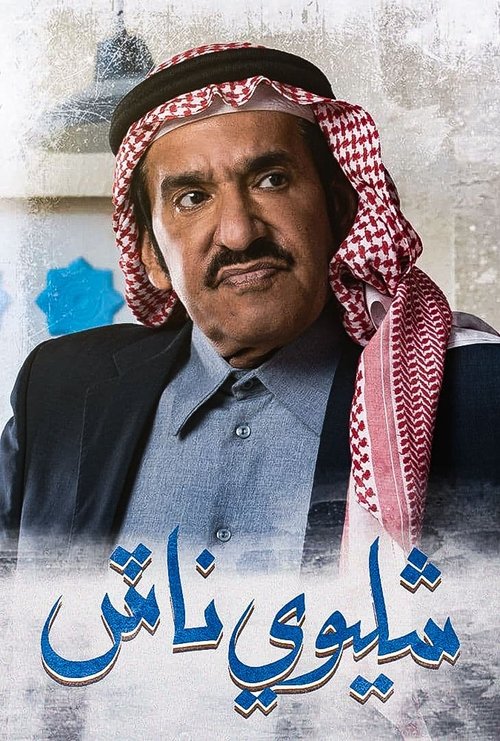 شليوي ناش — постер