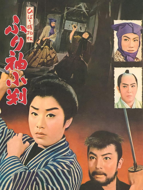 ひばり捕物帖　ふり袖小判 — постер