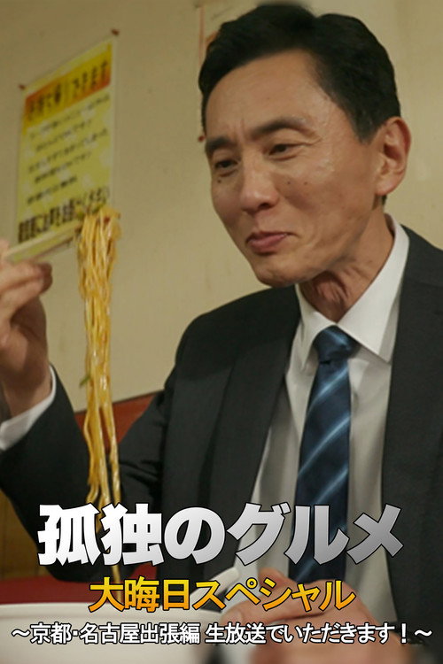 孤独のグルメ 大晦日スペシャル 京都・名古屋出張編 — постер