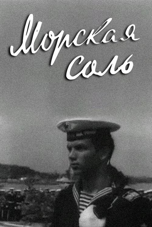 Морская соль — постер