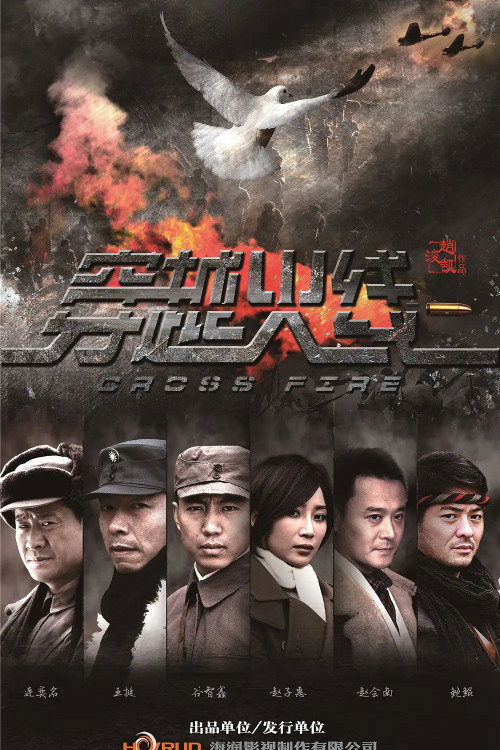 穿越火线 — постер