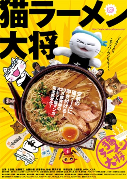 猫ラーメン大将 — постер
