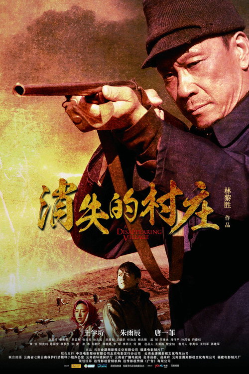 消失的村庄 — постер