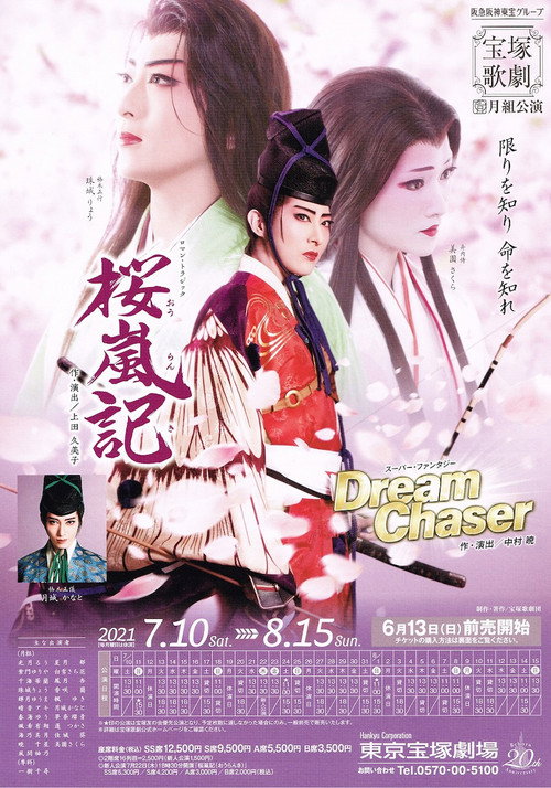 桜嵐記 / Dream Chaser — постер