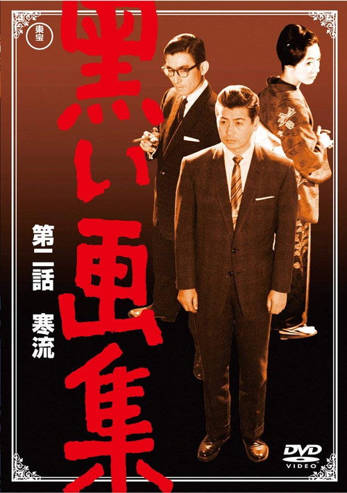 黒い画集　第二話　寒流 — постер