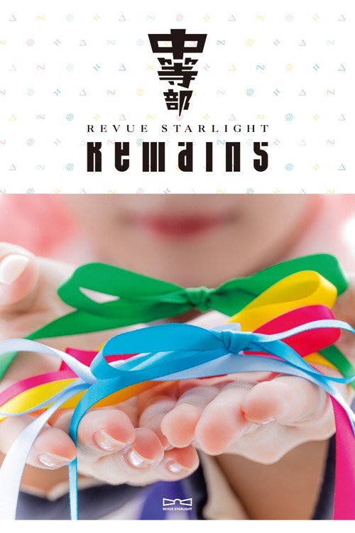 少女☆歌劇 レヴュースタァライト ―The STAGE 中等部― Remains — постер