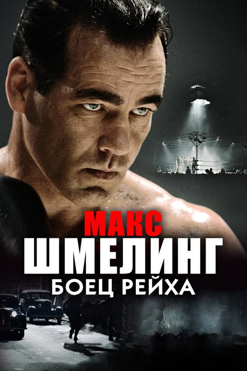 Макс Шмелинг: Боец Рейха — постер