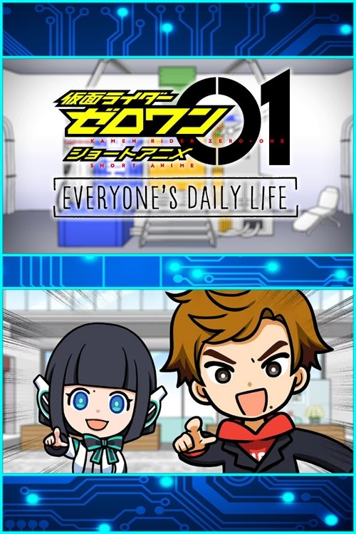 仮面ライダーゼロワン・ショートアニメ: EVERYONE’S DAILY LIFE — постер