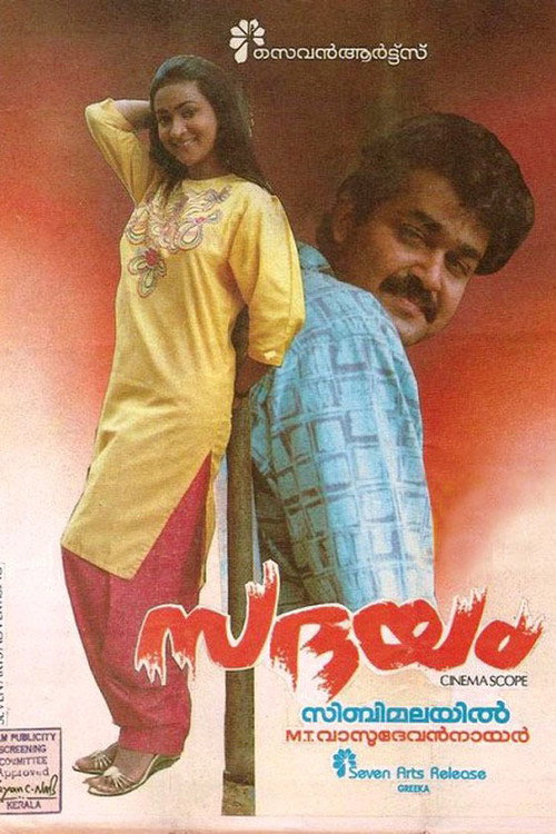 സദയം — постер