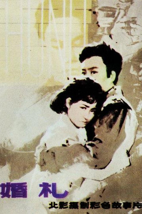 婚礼 — постер