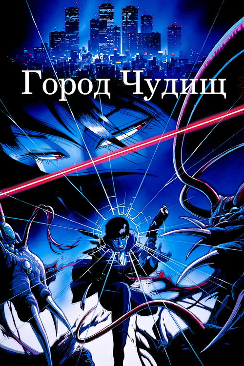 Город чудищ — постер
