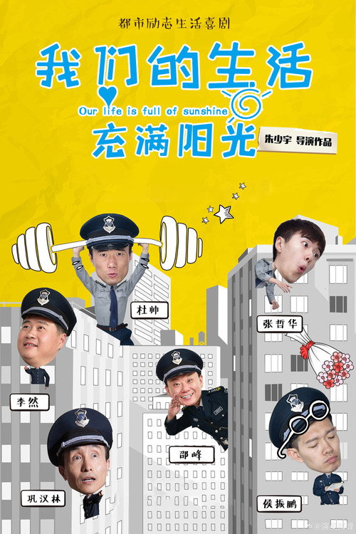 我们的生活充满阳光 — постер