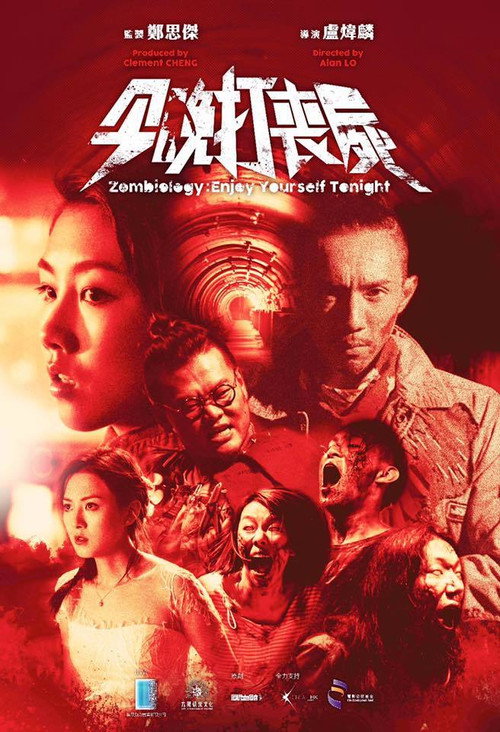 今晚打喪屍 — постер