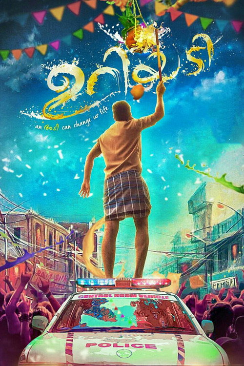 ഉറിയടി — постер