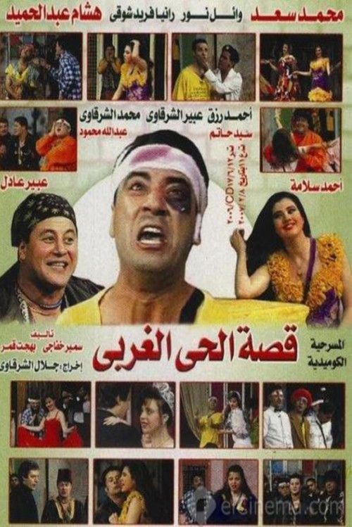 قصة الحي الغربي — постер
