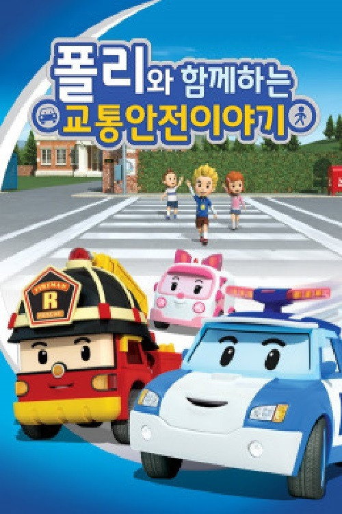 로보카 폴리: 폴리와 함께하는 교통안전 이야기 — постер