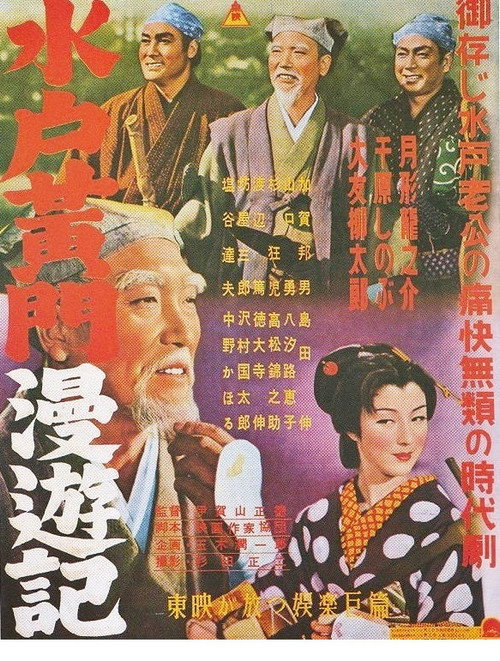 水戸黄門漫遊記 女郎蜘蛛の巻 妖血復讐鬼の巻 破邪義剣の巻 — постер
