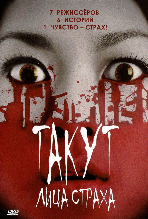 Такут: Лица страха — постер